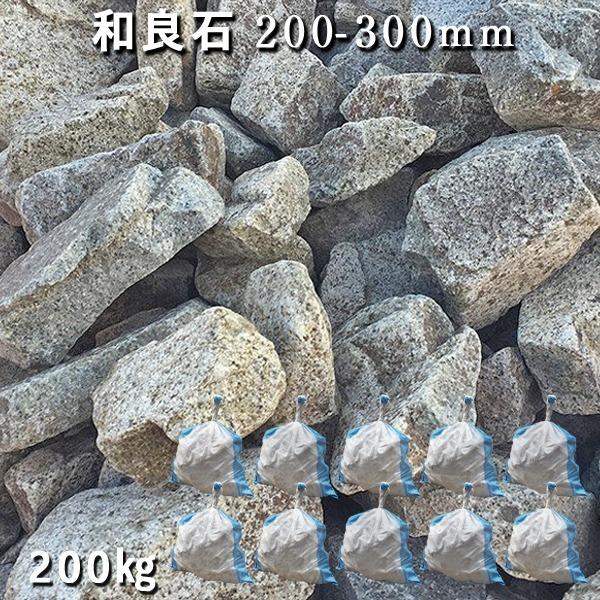 庭石 割栗石 砕石 和良石 0 300mm 庭 ガーデニング 10袋セット 計約0kg ガーデンロック 砂利 石 枕木 ガーデニング おしゃれ Diy Diy 花壇 造園 ガビオン 砕石 土留め 池 ロックガーデン Nc G 05 10 石専門店 Com 大理石を工場直売 即納 送料無料