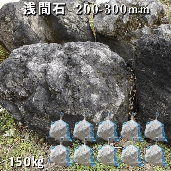 ロックガーデン  浅間石　200〜300mm　1袋2-3個 10袋　約150kg　 ガーデニング おしゃれ DIY 花壇 砕石 土留め 【舗装】 池 割栗石　溶岩　アクアリウム