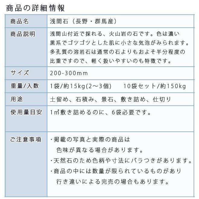 ロックガーデン  浅間石　200〜300mm　1袋2-3個 10袋　約150kg　 ガーデニング おしゃれ DIY 花壇 砕石 土留め 【舗装】 池 割栗石　溶岩　アクアリウム