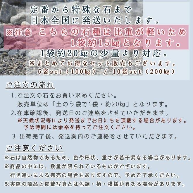ロックガーデン  浅間石　200〜300mm　1袋2-3個 10袋　約150kg　 ガーデニング おしゃれ DIY 花壇 砕石 土留め 【舗装】 池 割栗石　溶岩　アクアリウム