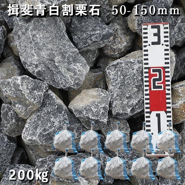 激安特価 庭石 割栗石 ロックガーデン 揖斐青白割栗石 50 150mm 10袋セット 計約0kg ガーデンロック ガーデニング おしゃれ Diy 花壇 砕石 土留め 池 激安の Www Aqtsolutions Com