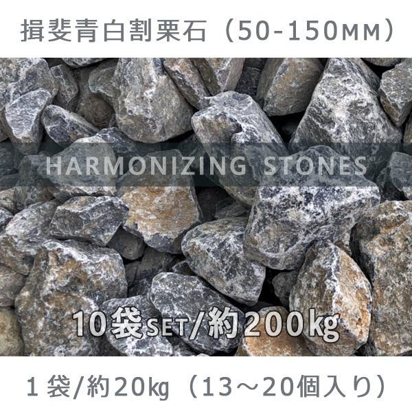 揖斐青白割栗石 50〜150mm 10袋セット/計約200kg ガーデンロック