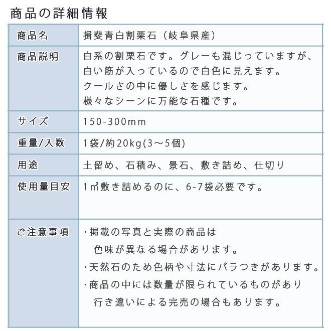 割栗石 ミックス色 ダンプで丁寧に配送 埼玉県配送費コミコミ！ 年末年始SALE 揖斐青白割栗石 150〜300mm 1袋 約20kg 3-5個 ガーデニング おしゃれ