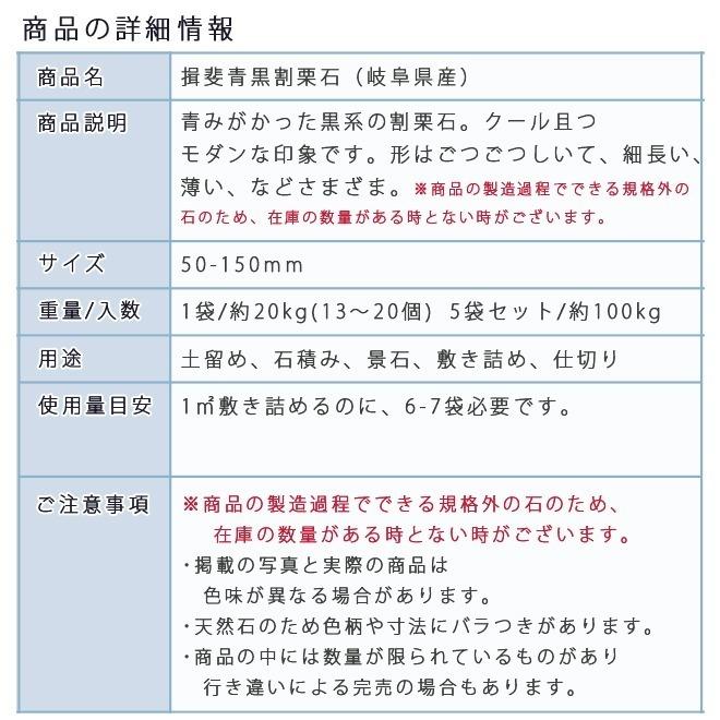 揖斐青黒割栗石　50〜150mm　 5袋セット/計約100kg  ガーデンロック ガーデニング おしゃれ DIY 花壇 砕石 土留め 池 庭石 割栗石 ロックガーデン｜ishisenmonten｜03