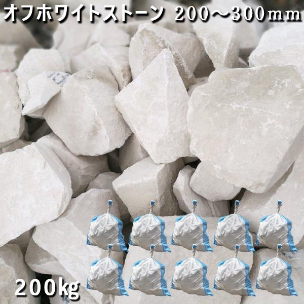 庭石 おしゃれ 割栗石 大理石 砕石 オフホワイトストーン 0 300mm 踏み石 飛び石 砕石 10袋セット 計約0kg ガーデンロック ガーデニング 砕石 ロックガーデン Diy 石専門店 Com 花壇 おしゃれ Nc G 13 10 大理石を工場直売 ブランドを選択する