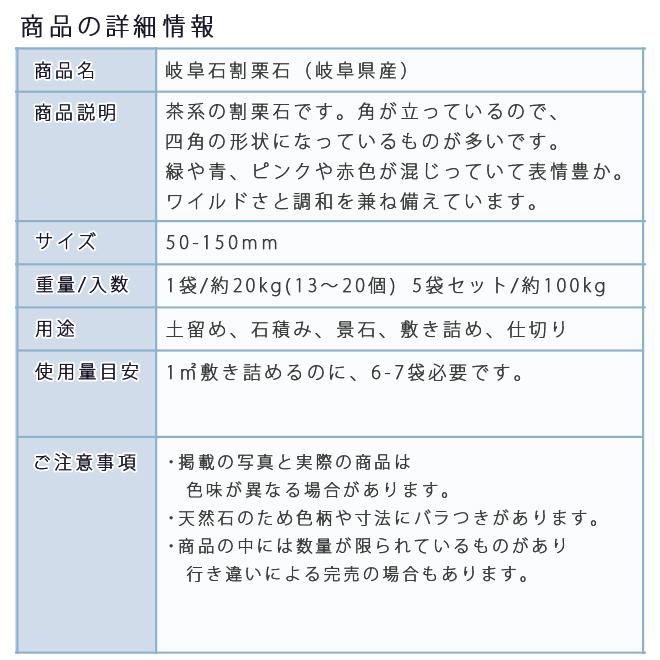 岐阜石割栗石 50〜150mm 5袋セット/計約100kg ガーデンロック