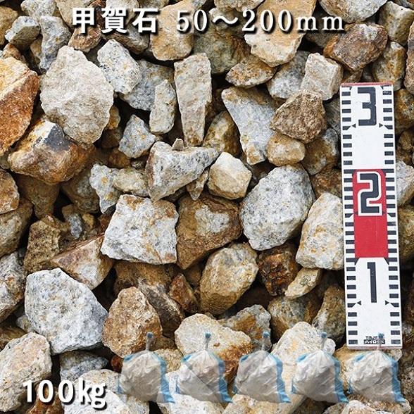 庭石 割栗石 ロックガーデン 甲賀石 50 0mm 5袋セット 計約100kg ガーデンロック 甲賀石 50 0mm ガーデニング 庭 ガーデニング おしゃれ Diy 砂利 石 枕木 土留め 花壇 砕石 石専門店 Com 池 大理石を工場直売 造園 ガビオン Nc G 16 5 2年保証
