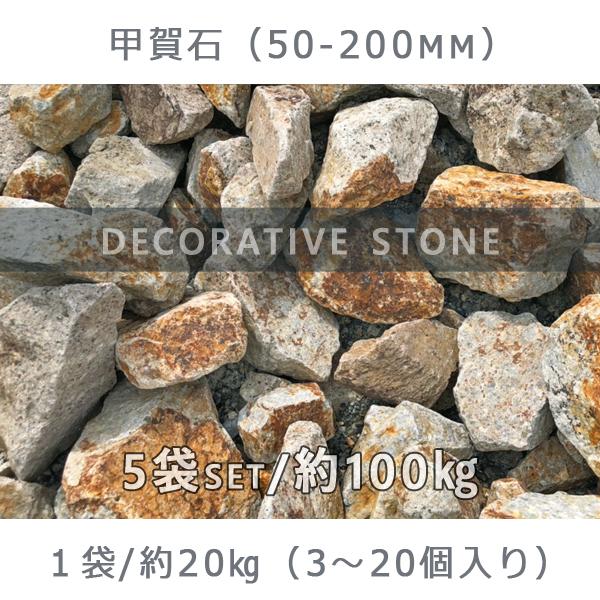 甲賀石 50ー200mm 5袋セット 計約100kg ガーデンロック ガーデニング 