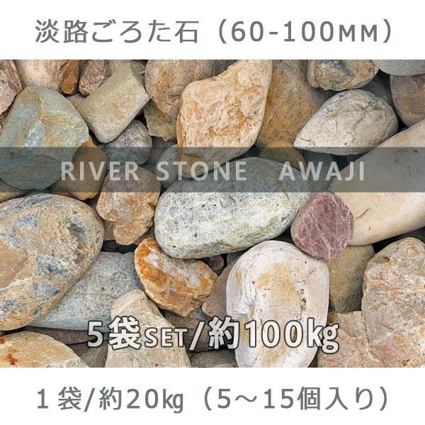 淡路ごろた石 60ー100mm 5袋セット 計約100kg ガーデンロック 
