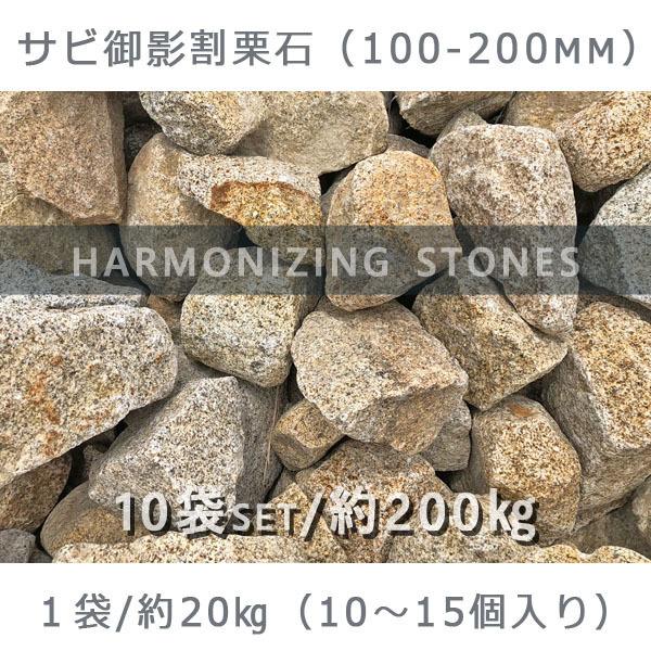 ひるかわ御影サビ割栗石 100ー200mm 10袋セット 計約200kg ガーデン