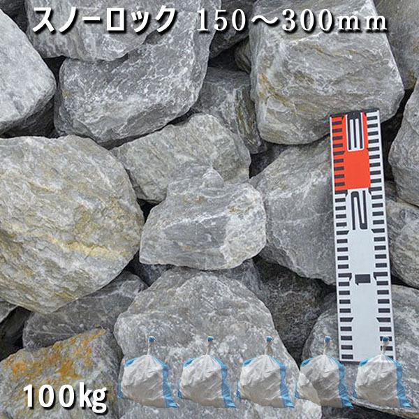 スノーロック 150ー300粍 1袋3-5個入 5袋仕掛ける 計約100kg  庭園鍵を掛ける ガーデニング かっこ良い DIY 庭石 割栗石 砕石 石灰岩 鍵を掛ける庭園 砂利、石、枕木-庭、ガーデニング
