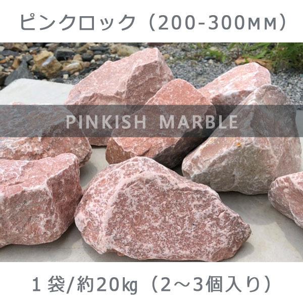 ロックガーデン ピンクロック 200ー300mm 1袋 約20kg 2-3個