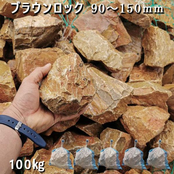 赤銅色鍵を掛ける 90ー150粍 5袋仕掛ける 計約100kg  庭園鍵を掛ける ガーデニング かっこ良い DIY 花やしき 造園 ガビオン 庭石 割栗石 マーブル 天然石 鍵を掛ける庭園 庭、ガーデニング-砂利、石、枕木