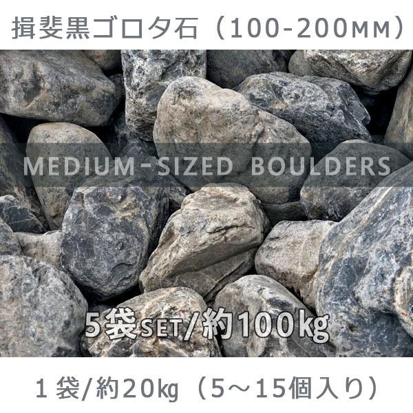 揖斐黒ゴロタ石 100-200mm 5袋セット 計約100kg ガーデンロック 