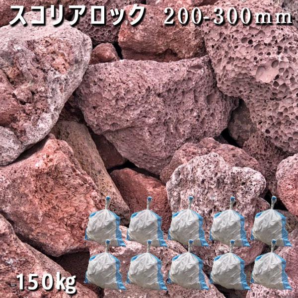 庭石 溶岩石 ロックガーデン ガーデンロック ガーデニング おしゃれ スコリアロック 0 300mm 10袋 約150kg ガーデンロック ガーデニング おしゃれ Diy 花壇 砕石 池 土留め ガビオン 造園 Nc G 44 10 石専門店 Com 大理石を工場直売 限定商品