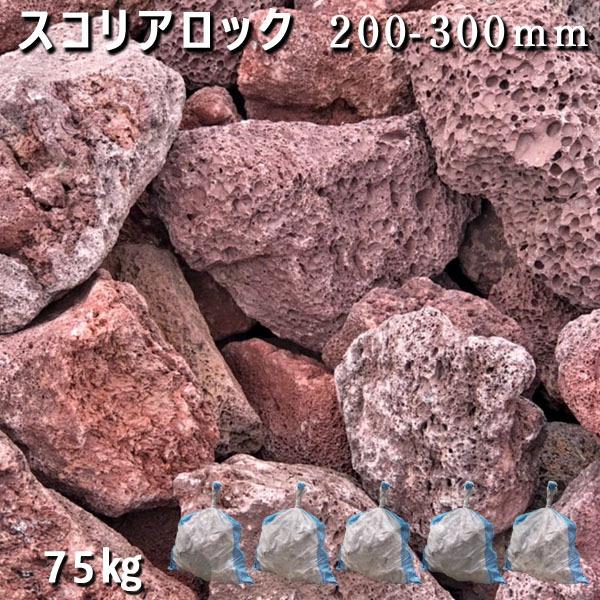 スコリアロック　200ー300mm　1袋3-5個　5袋　約75kg　ガーデニング おしゃれ DIY 花壇 造園 ガビオン 砕石 土留め 池 庭石 溶岩石 ロックガーデン