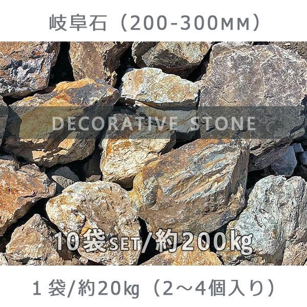 岐阜石 200ー300mm 1袋2-3個 10袋セット 計約200kg ガーデニング