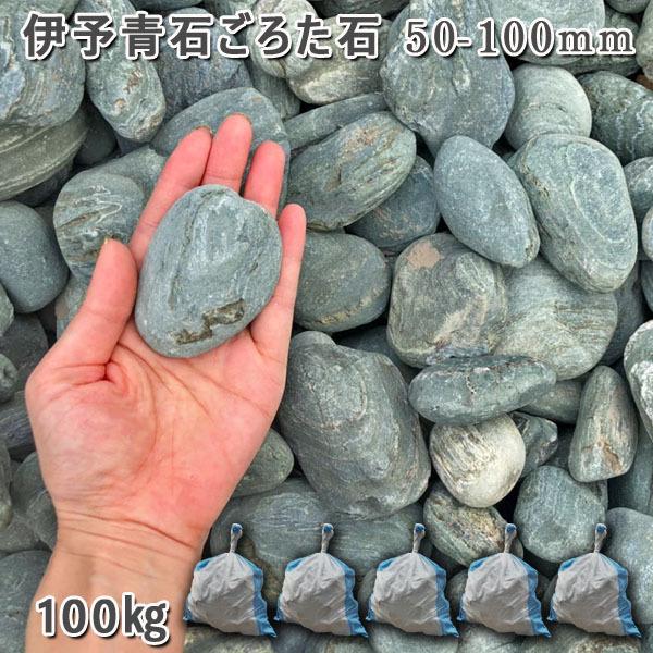 伊予青石 ごろた石 50ー100粍  5袋仕掛ける 計約100kg  庭園鍵を掛ける ガーデニング かっこ良い DIY 花やしき 造園 庭石 ゴロタ石 気取らない石 川石 DIY、工具-庭、ガーデニング