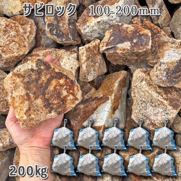 庭石 割栗石 砕石 御影石 砂利 石 枕木 サビロック 100 0mm 庭 ガーデニング 10袋セット 計約0kg ガーデンロック 石専門店 Com ガーデニング 造園 Nc G 48 10 石専門店 Com 大理石を工場直売 おしゃれ Diy 花壇
