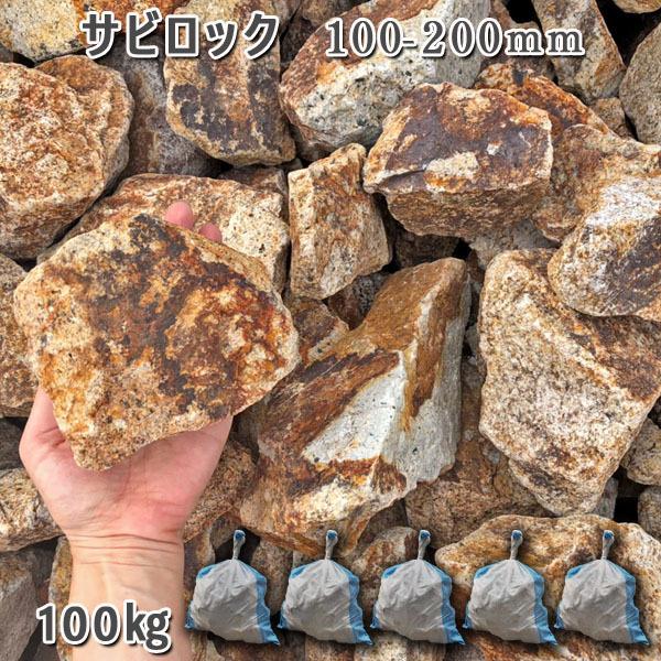 サビ鍵を掛ける 100ー200粍  5袋仕掛ける 計約100kg  庭園鍵を掛ける ガーデニング かっこ良い DIY 花やしき 造園 庭石 割栗石 砕石 御影石 砂利、石、枕木-DIY、工具