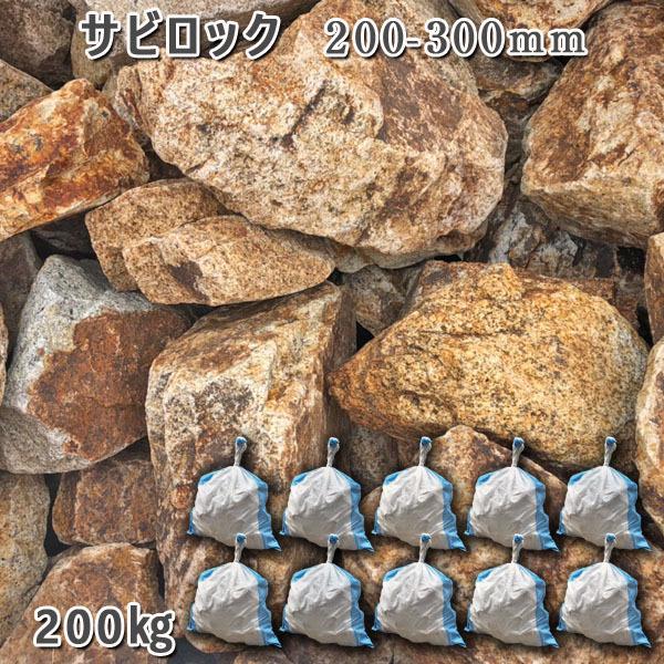 庭石 割栗石 砂利 石 枕木 庭 ガーデニング 砕石 御影石 サビロック 0 300mm 10袋セット 計約0kg ガーデンロック おしゃれ ガーデニング Diy おしゃれ 石専門店 Com 大理石を工場直売 Nc G 49 10 花壇 造園