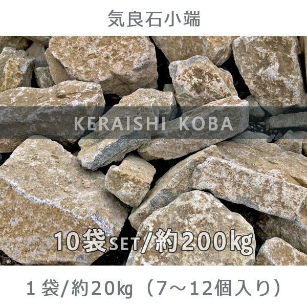 気良石小端 10袋セット 計約200kg ガーデンロック ガーデニング