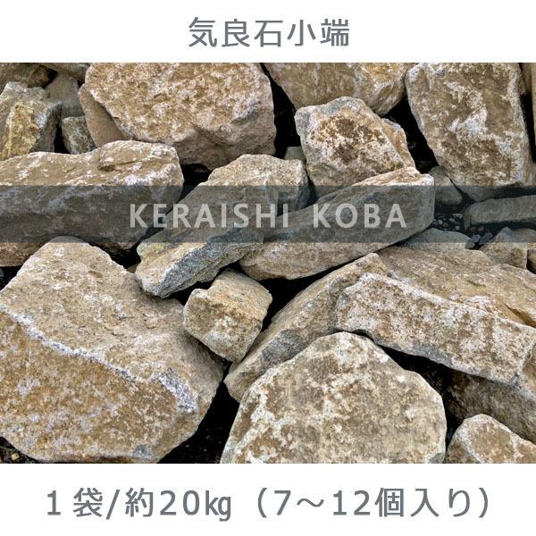 気良石小端 1袋 約20kg ガーデンロック ガーデニング おしゃれ 気良石小端 1袋 約20kg ガーデンロック ガーデニング おしゃれ