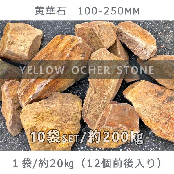 黄華石 100ー250mm 10袋セット 計約200kg ガーデンロック ガーデニング