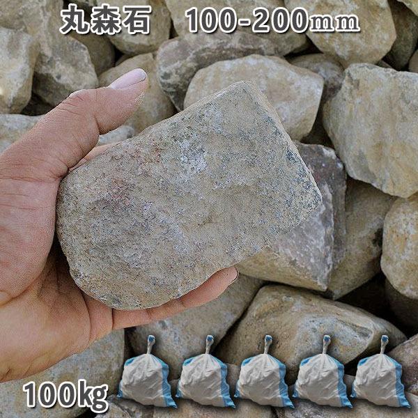 丸森石　100ー200mm　 5袋セット　計約100kg ガーデンロック ガーデニング おしゃれ DIY 花壇 造園 ガビオン 庭石 割栗石 砕石 安山岩 自然石