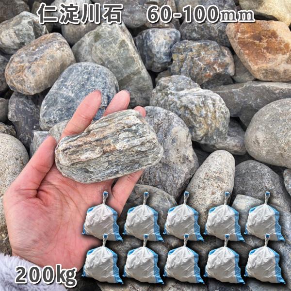 庭石 川石 ガーデニング 自然石 庭 ガーデニング ゴロタ石 仁淀川石 60 100mm 10袋セット 計約0kg ガーデンロック ガーデニング おしゃれ ガーデンロック Nc G 60 10 花壇 ガビオン Diy 石専門店 Com 造園 大理石を工場直売
