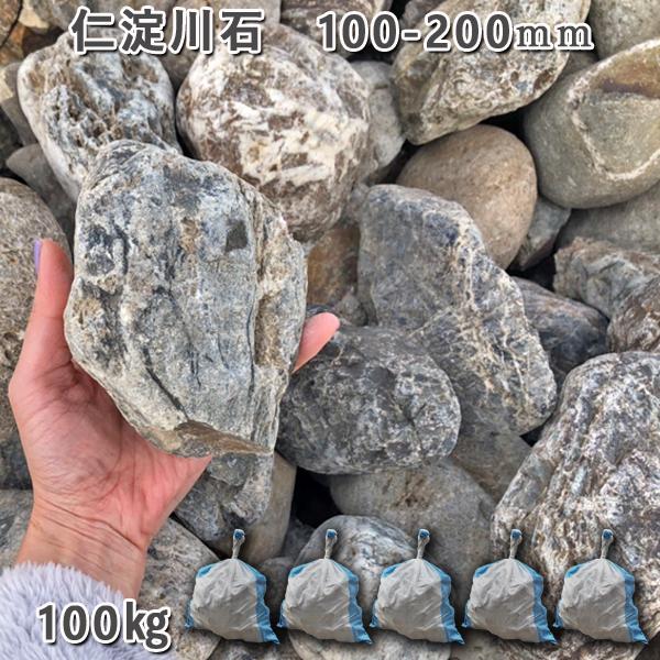 仁淀川石  100ー200粍  5袋 約100kg 庭園鍵を掛ける ガーデニング かっこ良い DIY 花やしき 造園 ガビオン 庭石 川石 気取らない石 ゴロタ石 踏み石、飛び石-DIY、工具-庭、ガーデニング