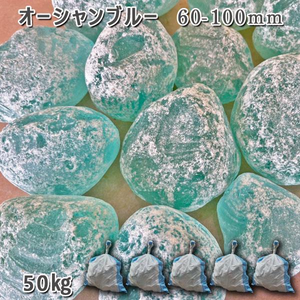 ガラスタンブル 大海原青碧  60-100粍   5袋  約50kg   庭園鍵を掛ける ガーデニング かっこ良い 庭 庭石 ガラスゴロタ 玻璃 さざれ石 庭、ガーデニング-踏み石、飛び石