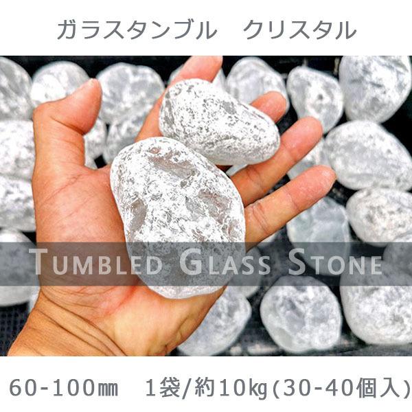 ガラスタンブル クリスタル 60-100mm 1袋 約10kg ガーデンロック