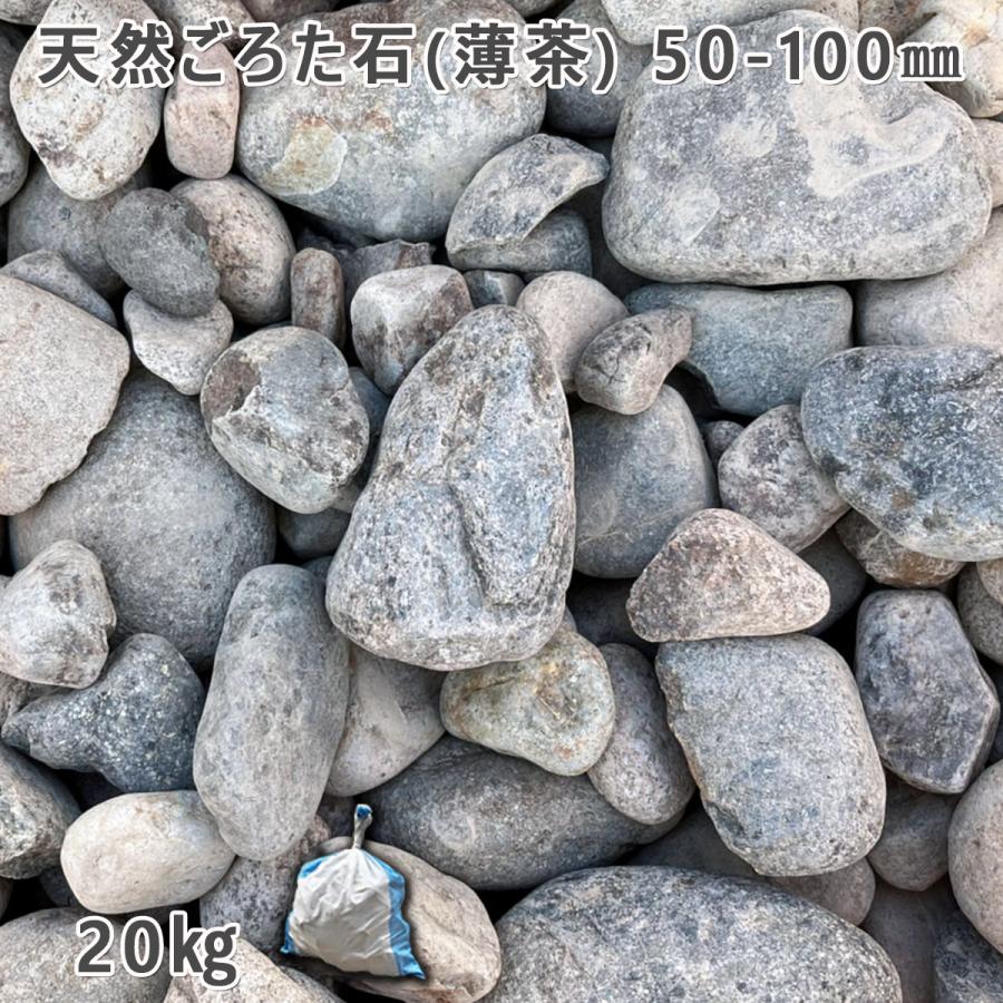 天然ごろた石（薄茶）（50〜100mm） 1袋（約20kg） ガーデンロック