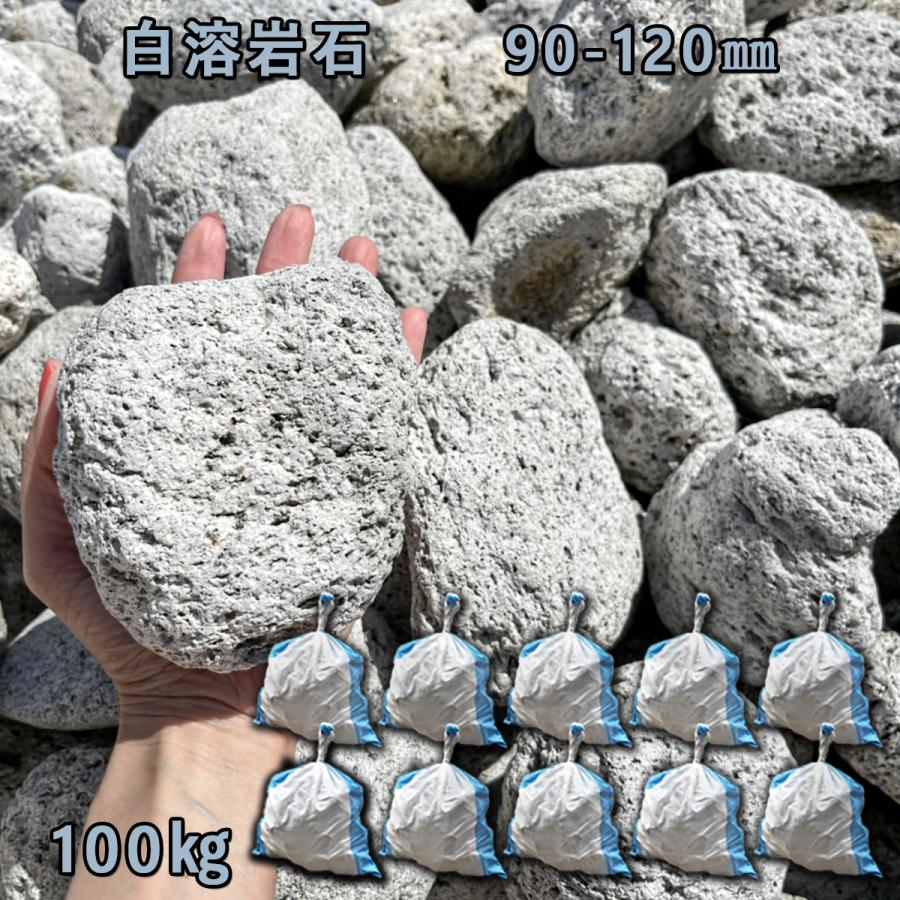 溶岩石　102キロ　庭石　石　鑑賞石　庭　ガーデニング　置物　オブジェ 白溶岩石（90〜120mm） 10袋セット/計約100kg ガーデンロック