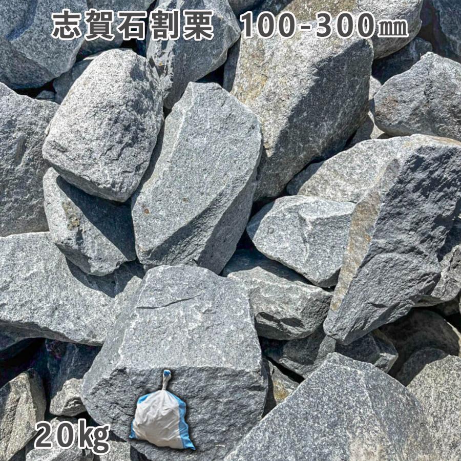 志賀石割栗（100〜300mm） 1袋（約20kg） ガーデンロック ガーデニング 