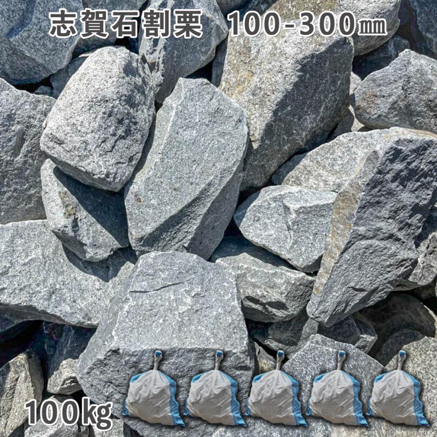 志賀石割栗（100〜300mm） 5袋セット/計約100kg ガーデンロック