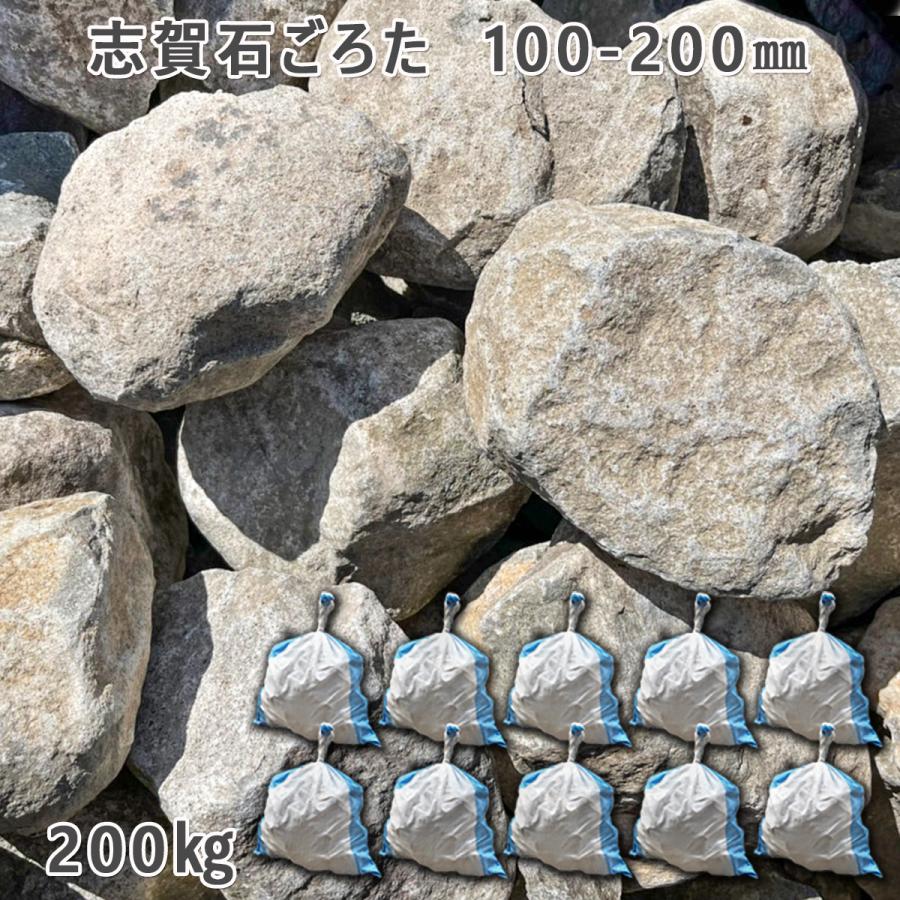 志賀石ごろた（100-200mm） 10袋セット/計約200kg ガーデンロック