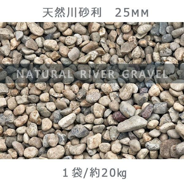 天然川砂利（25mm） 1袋（約20kg）※20mm〜40mmがランダムで入ります
