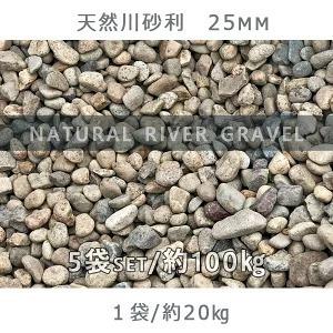 天然川砂利（25mm） 5袋/計約100kg ※20mm〜40mmがランダムで入ります