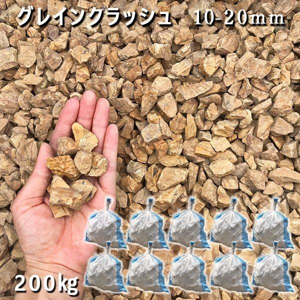 グレインクラッシュ（10-20粍） 10袋仕掛ける/計約200kg  さざれ石 ジャリ かっこ良い 和風 洋風 ガーデニング 園芸 庭 さざれ石 石庭 庭石 かざり付けるさざれ石 運動場 園芸 庭園 踏み石、飛び石-砂利、石、枕木