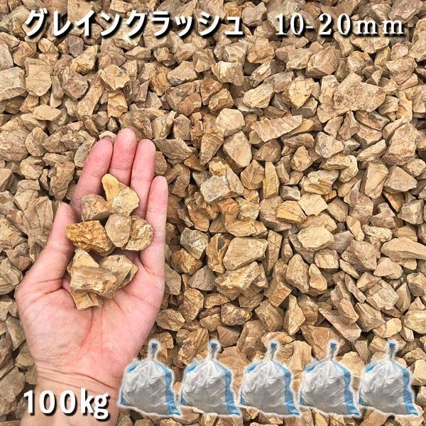 グレインクラッシュ（10-20mm） 5袋セット/計約100kg 砂利 ジャリ おしゃれ 和風 洋風 ガーデニング 園芸 庭 砂利 石庭 庭石 化粧砂利 庭園 園芸 ガーデン