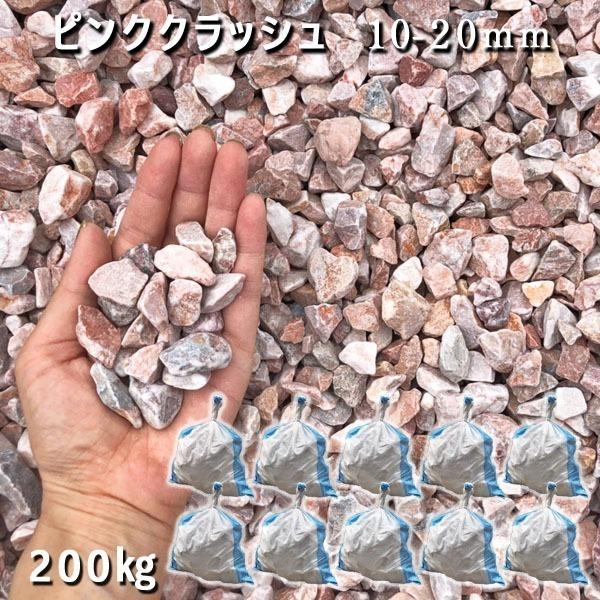 サクラ色衝突（10-20粍） 10袋仕掛ける/計約200kg  さざれ石 ジャリ かっこ良い 和風 洋風 ガーデニング 園芸 庭 さざれ石 石庭 庭石 かざり付けるさざれ石 運動場 園芸 庭園 DIY、工具-庭、ガーデニング