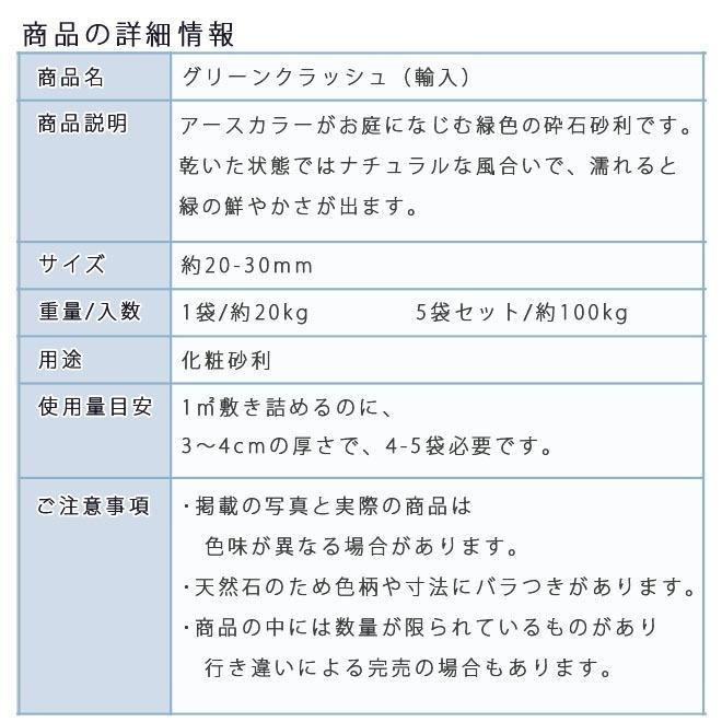 グリーンクラッシュ（20-30mm） 5袋セット/計約100kg  砂利 ジャリ おしゃれ 和風 洋風 ガーデニング 園芸 庭 砂利 石庭 庭石 化粧砂利 庭園 園芸 ガーデン｜ishisenmonten｜03