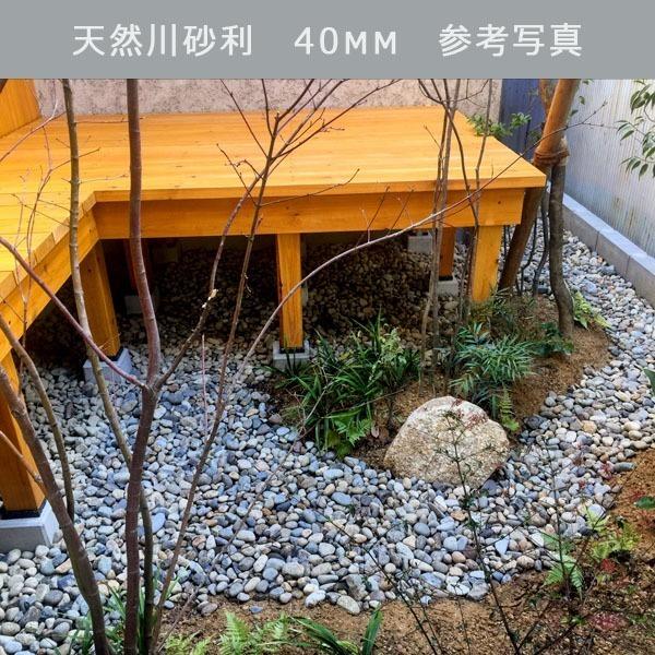 天然川砂利（40mm） 1袋（約20kg） ※30〜50mmがランダムで入り