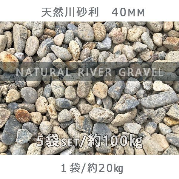 天然川砂利（40mm） 5袋/計約100kg ※30〜50mmがランダムで入り