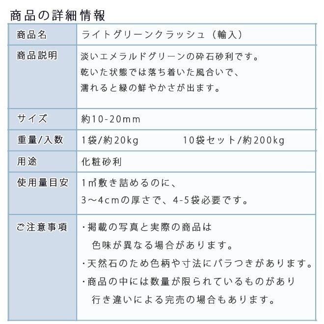 ライトグリーンクラッシュ（10-20mm） 10袋セット/計約200kg  砂利 ジャリ おしゃれ 和風 洋風 庭 砂利 石庭 庭石 化粧砂利 庭園 園芸 玉砂利｜ishisenmonten｜03