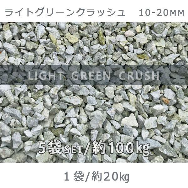 ライトグリーンクラッシュ（10-20mm） 5袋セット/計約100kg  砂利 ジャリ おしゃれ 和風 洋風 庭 砂利 石庭 庭石 化粧砂利 庭園 園芸 玉砂利  ラ｜ishisenmonten｜02