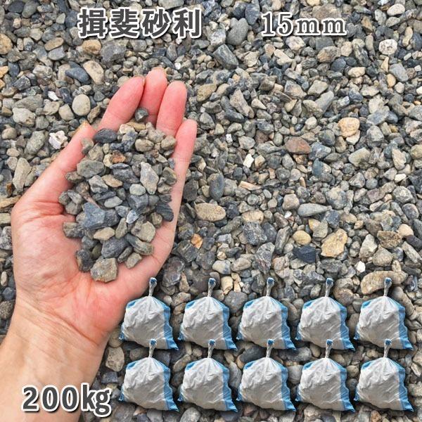 関税込み】揖斐砂利（15mm） 10袋セット/計約200kg 砂利 ジャリ 