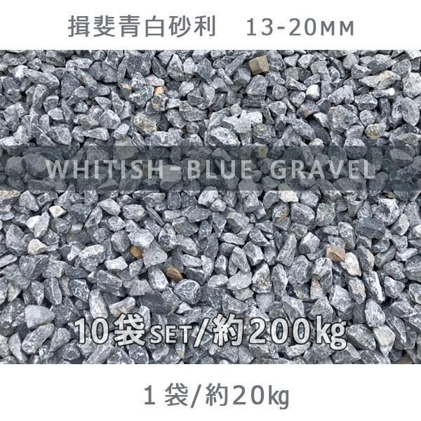 化粧砂利10キロ×9袋 揖斐青白砂利（13-20mm） 10袋セット/計約200kg 砂利 ジャリ おしゃれ